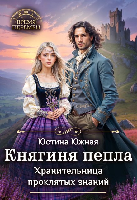 Княгиня пепла. Хранительница проклятых знаний / Юстина Южная