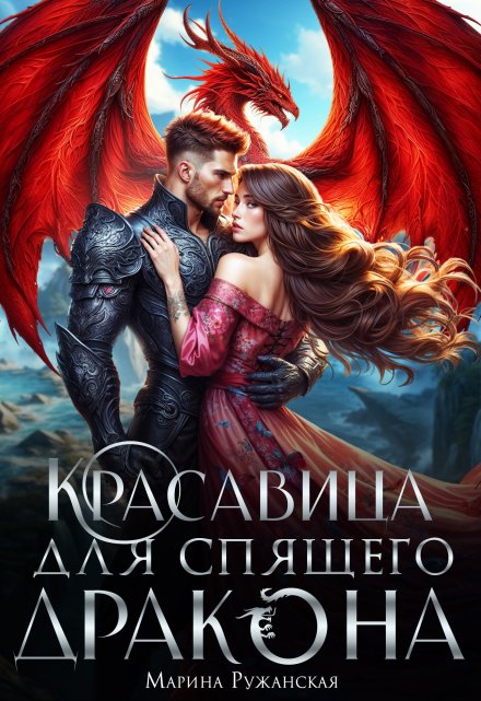 Красавица для спящего дракона / Марина Ружанская