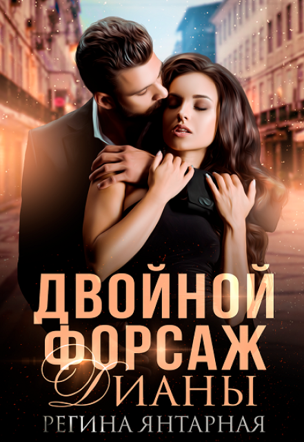 Двойной форсаж Дианы / Регина Янтарная
