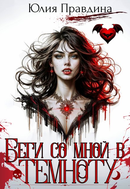 Беги со мной в темноту / Юлия Правдина