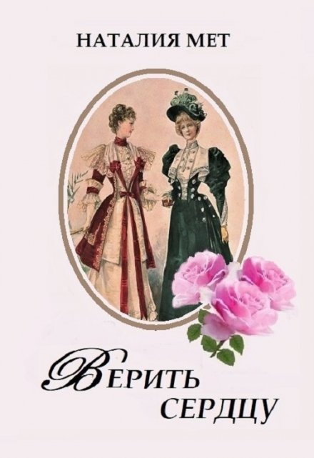 Верить сердцу / Наталия Мет