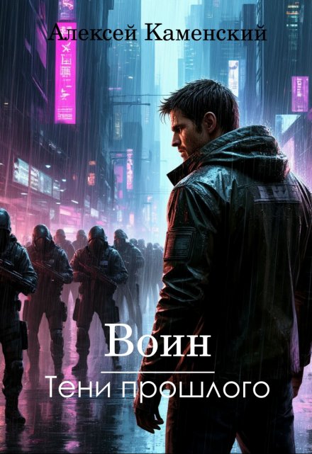 Воин: Тени прошлого / Алексей Каменский