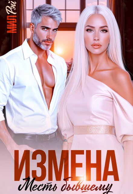 Измена. Месть Бывшему / МИЛ РЭЙ
