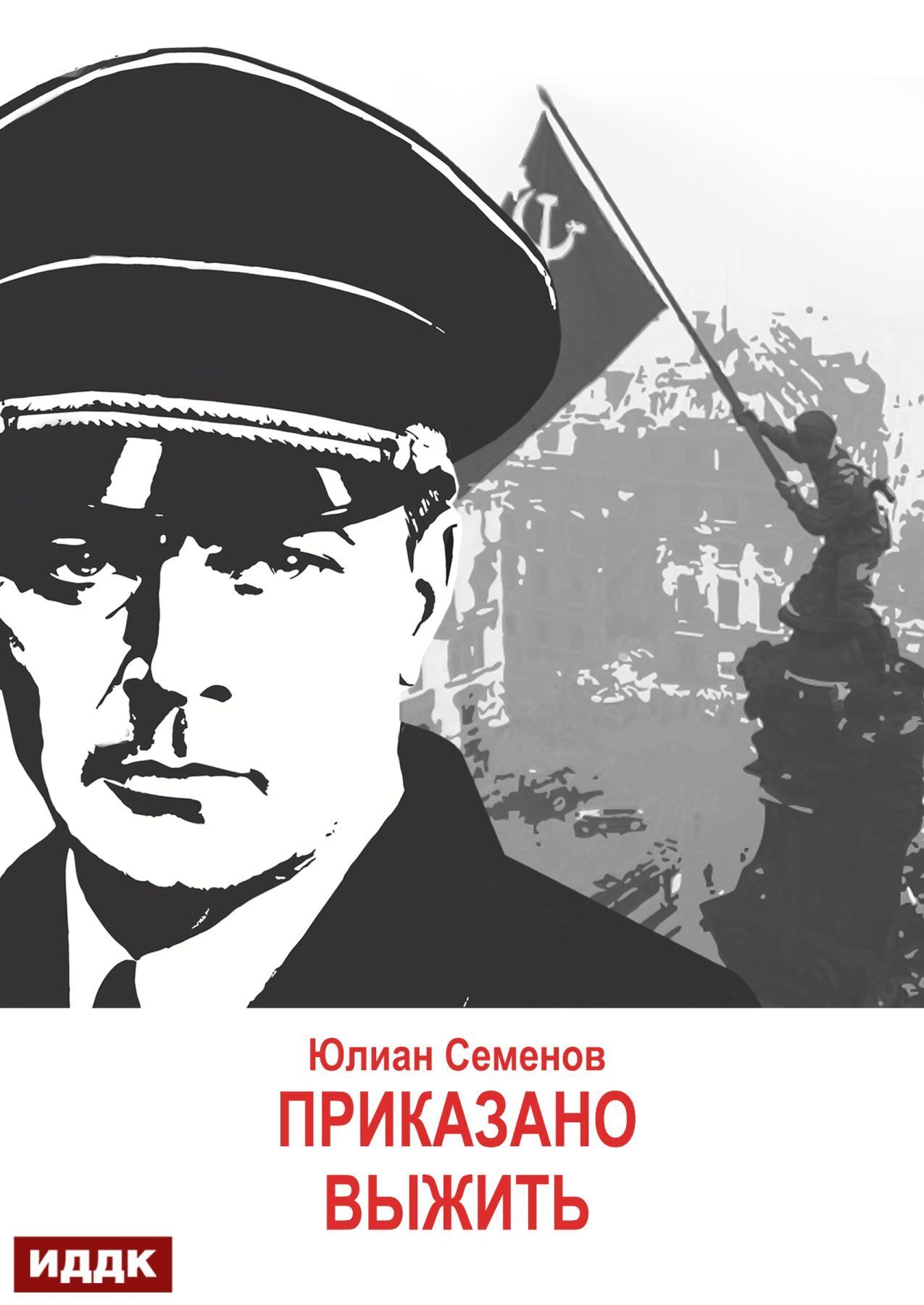 Исаев-Штирлиц. Книга 9. Приказано выжить / ИДДК