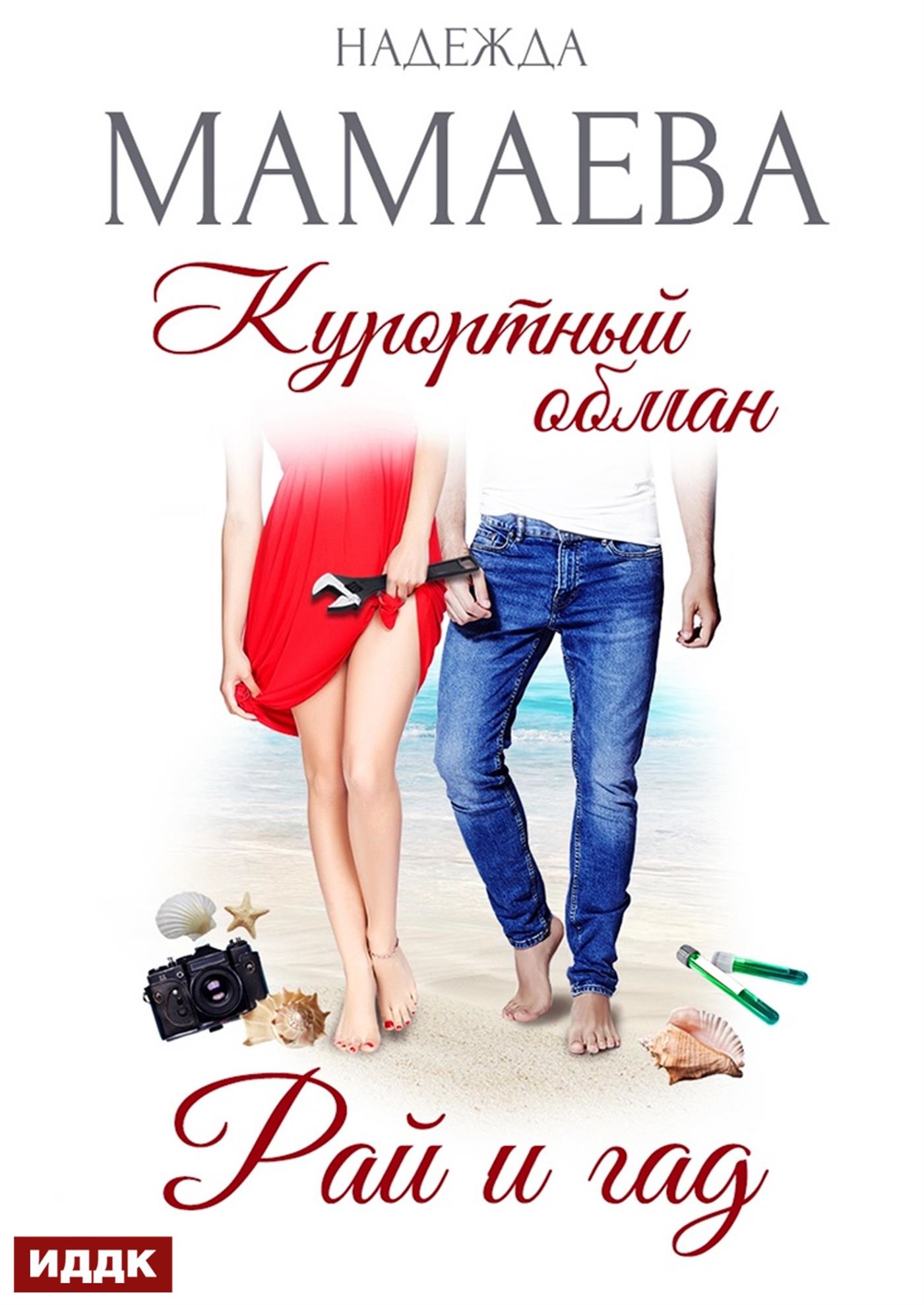 Курортный обман. Рай и гад / ИДДК