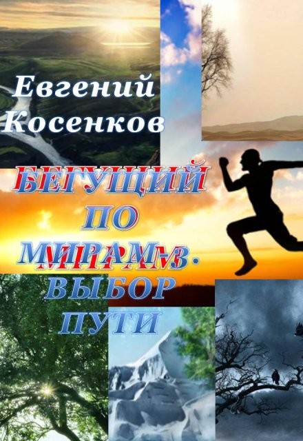 Бегущий по мирам-3. Выбор пути / Евгений Косенков (Sib333)