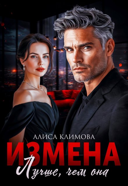 Измена. Лучше, чем она / Алиса Климова
