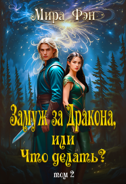 Замуж за Дракона, или Что делать? -2 / Мира Фэн