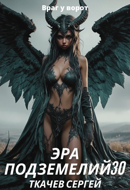 Эра подземелий 30 / Ткачев Сергей
