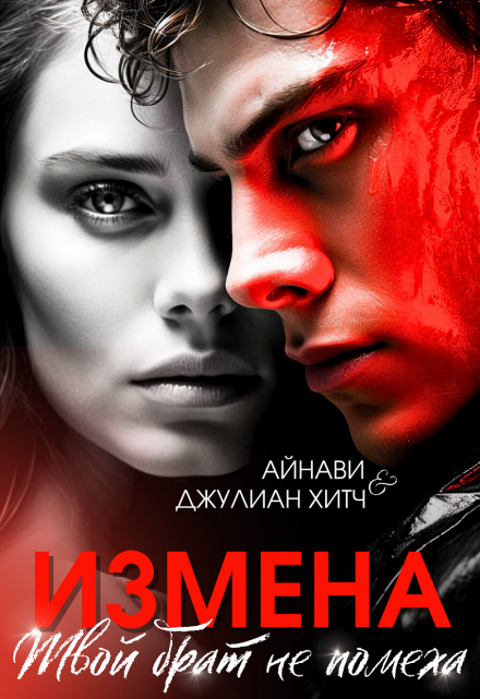 Измена. Твой брат не помеха / Айнави