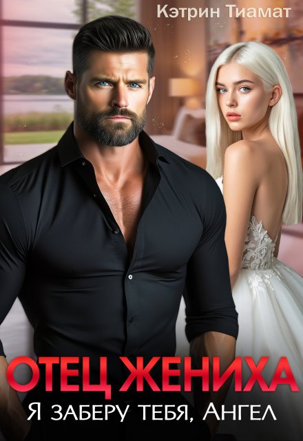 Отец жениха. Я заберу тебя, Ангел / Кэтрин Тиамат