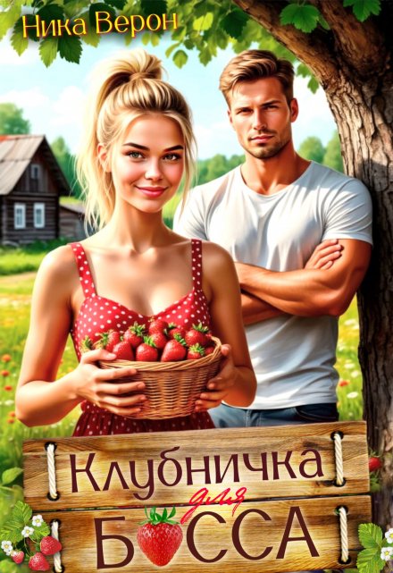 Клубничка для босса / Ника Верон