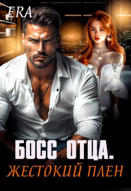 Босс отца. Жестокий плен / Эра Фогель