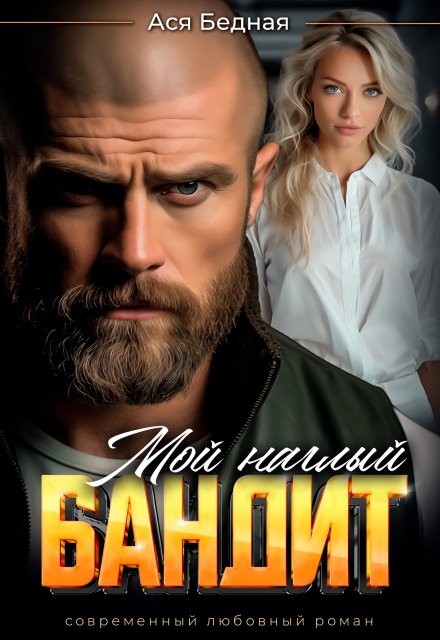 Мой наглый бандит / Ася Бедная