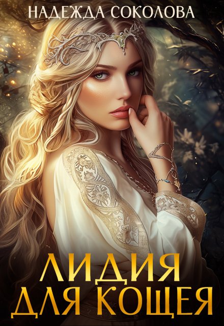 Лидия для Кощея / Надежда Соколова