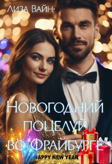 Новогодний поцелуй во Фрайбурге / Лиза Вайн
