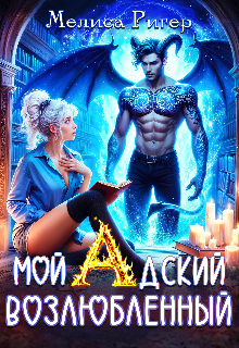 Мой адский возлюбленный / Мелиса Ригер