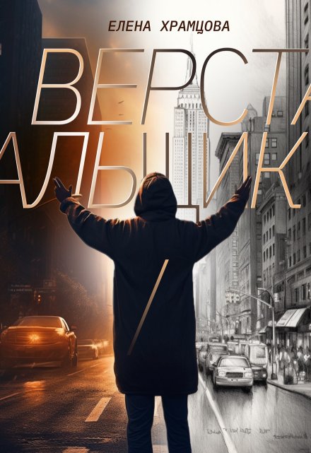 Верстальщик / Елена Храмцова