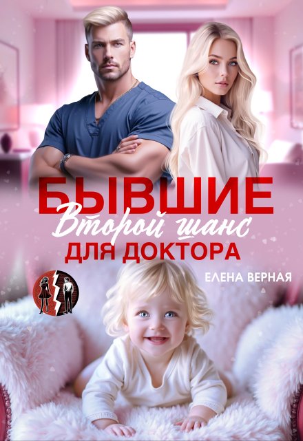 Бывшие. Второй шанс для доктора / Елена Верная