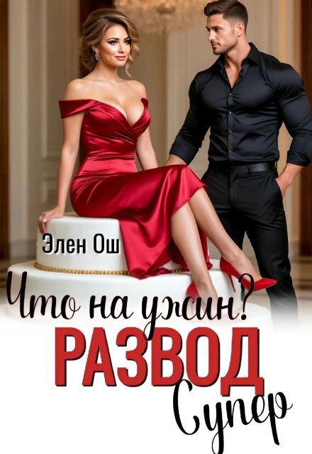 Что на ужин? Развод. Супер! / Элен Ош