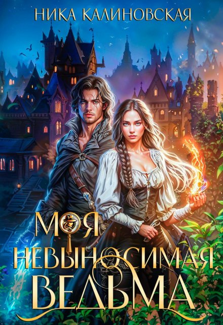 Моя невыносимая ведьма / Ника Калиновская