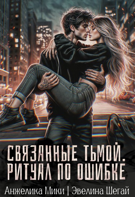 Связанные тьмой. Ритуал по ошибке / Эвелина Шегай