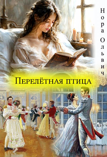 Перелётная птица / Нора Ольвич