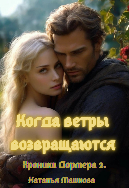 Когда ветры возвращаются. Хроники Дормера 2. / Наталья Машкова