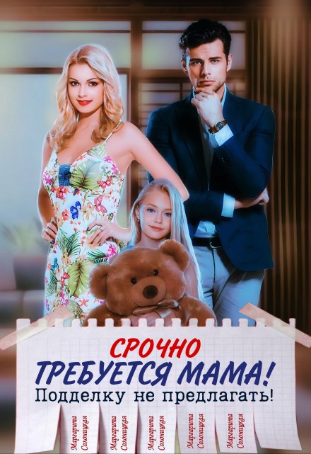Срочно требуется мама! Подделку не предлагать! / Маргарита Солоницкая