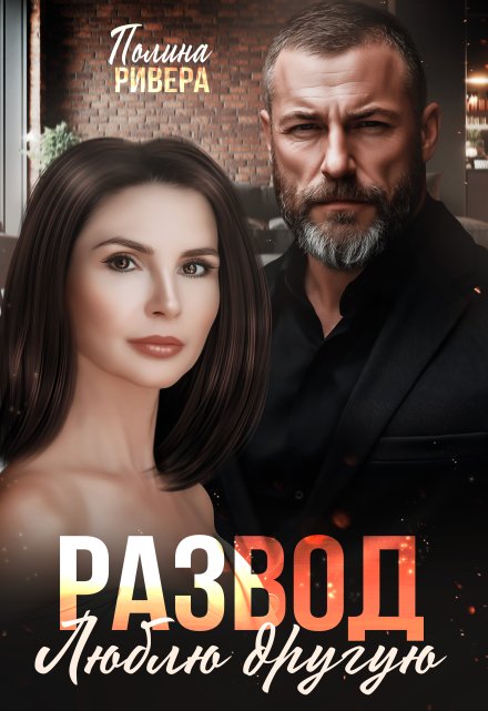 Развод. Люблю другую / Полина Ривера