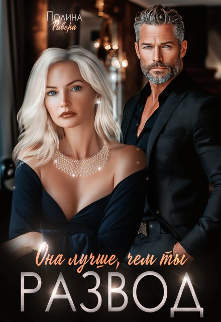 Она лучше, чем ты. Развод / Полина Ривера