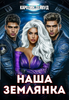 Наша землянка. Самая ценная / Каролин Дейвуд