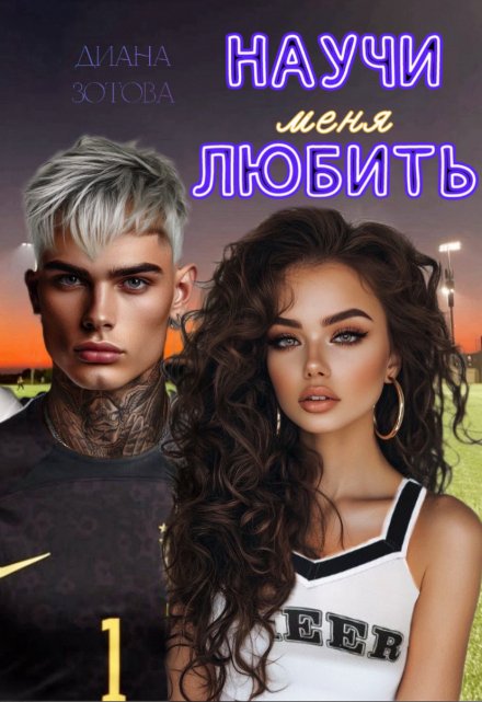 Научи меня любить / Диана Зотова