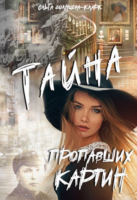 Тайна пропавших картин / Ольга Солнцева-Кларк