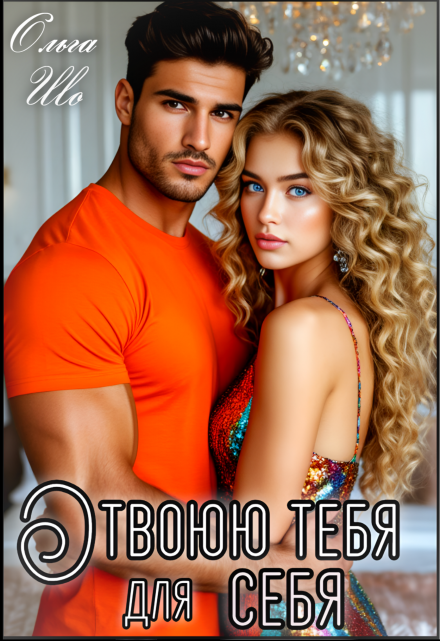 Отвоюю тебя для себя / Ольга Шо