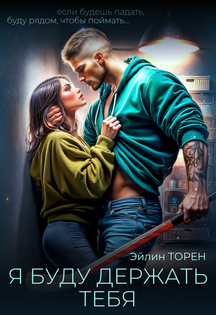 Я буду держать тебя / Эйлин Торен