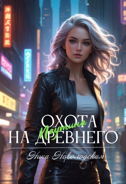 Охота на древнего. Паутина / Нина Новолодская
