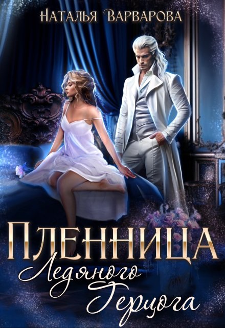 Пленница ледяного герцога / Наталья Варварова