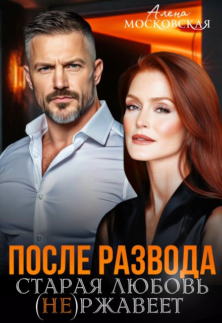 После развода. Старая любовь не ржавеет / Алена Московская