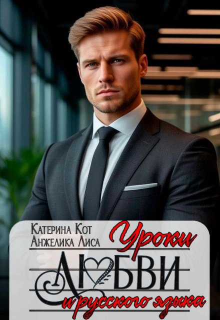 Уроки любви и русского языка / Анжелика Лиса