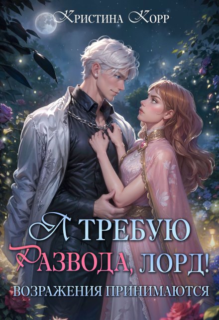 Я требую развода, лорд! Возражения принимаются / Кристина Корр