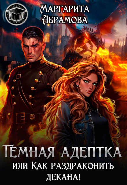 Темная адептка или Как раздраконить декана! / Маргарита Абрамова