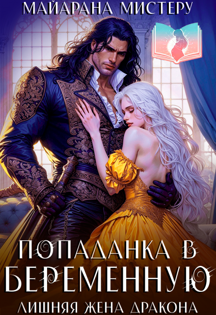 Попаданка в беременную. Лишняя жена дракона / Майарана Мистеру