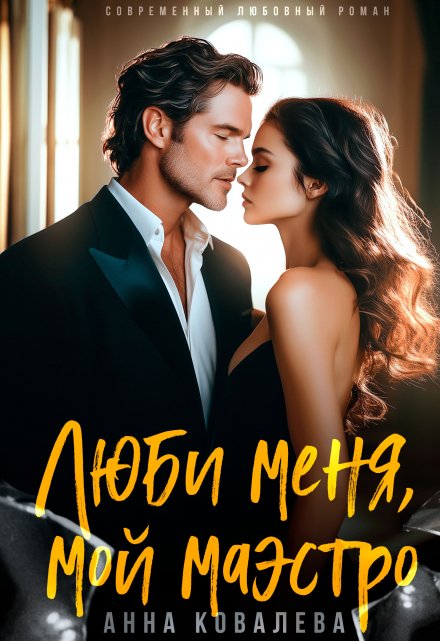 Люби меня, мой Маэстро / Анна Ковалева