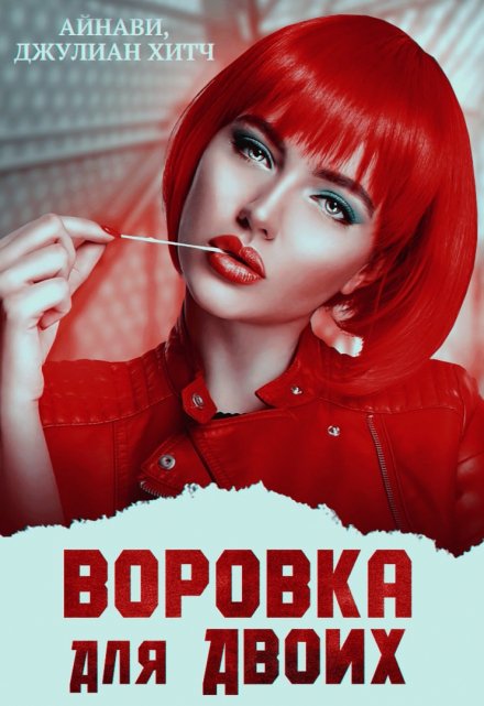 Воровка для двоих / Джулиан Хитч