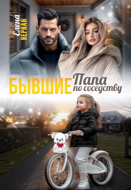 Бывшие. Папа по соседству. / Елена Верная