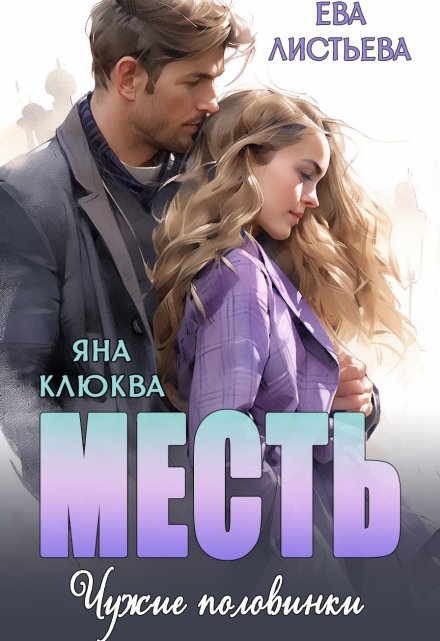 Месть. Чужие половинки. / Яна Клюква