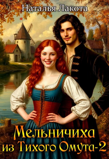 Мельничиха из Тихого Омута-2 / Наталья Лакота (Ната Лакомка)