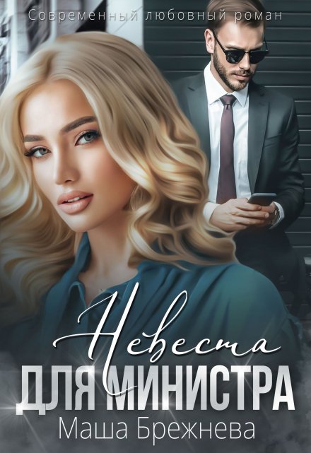 Невеста для министра / Маша Брежнева