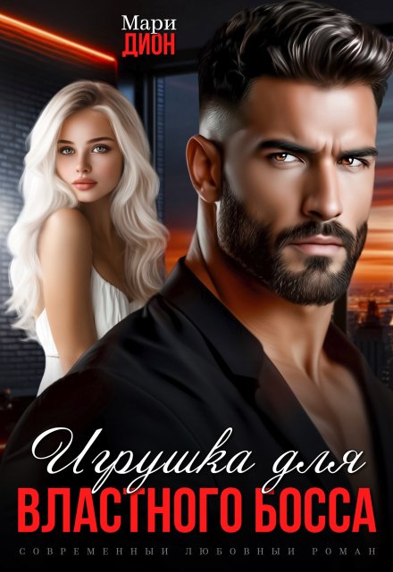 Игрушка для властного босса / Мари Дион
